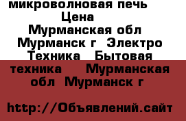  микроволновая печь samsung › Цена ­ 1 500 - Мурманская обл., Мурманск г. Электро-Техника » Бытовая техника   . Мурманская обл.,Мурманск г.